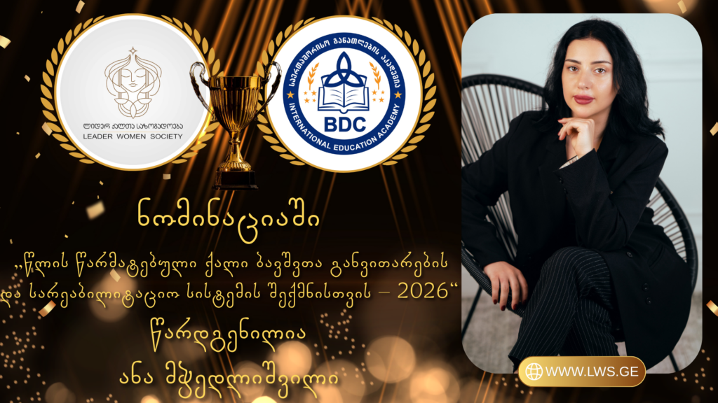 ნომინაციაში „წლის წარმატებული ქალი ბავშვთა განვითარების და სარეაბილიტაციო სისტემის შექმნისთვის – 2026“ წარდგენილია ანა მჭედლიშვილი.