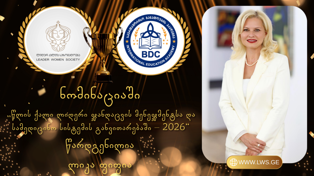 ნომინაციაში „წლის ქალი ლიდერი ჯანდაცვის მენეჯმენტსა და სამედიცინო სისტემის განვითარებაში – 2026“ წარდგენილია ლიკა ფიფია