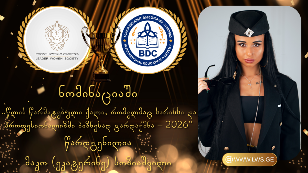 ნომინაციაში „წლის წარმატებული ქალი, რომელმაც ხარისხი და პროფესიონალიზმი ბიზნესად გარდაქმნა – 2026“ წარდგენილია მაკო (ეკატერინე) სოზიაშვილი.