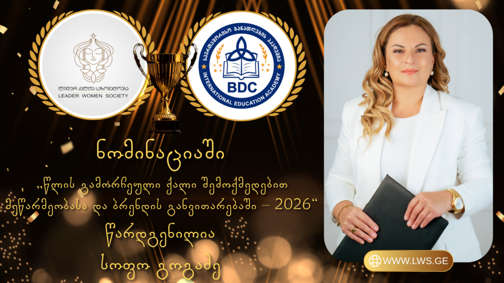 ნომინაციაში „წლის გამორჩეული ქალი შემოქმედებით მეწარმეობასა და ბრენდის განვითარებაში – 2026“ წარდგენილია სოფო გოგაძე.
