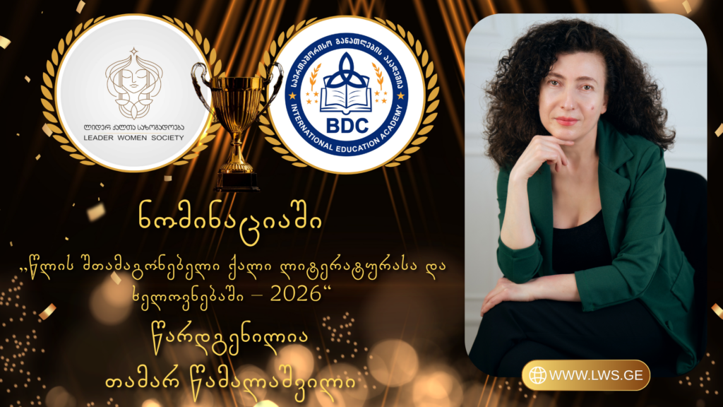 ნომინაციაში „წლის შთამაგონებელი ქალი ლიტერატურასა და ხელოვნებაში – 2026“ წარდგენილია თამარ წამალაშვილი.