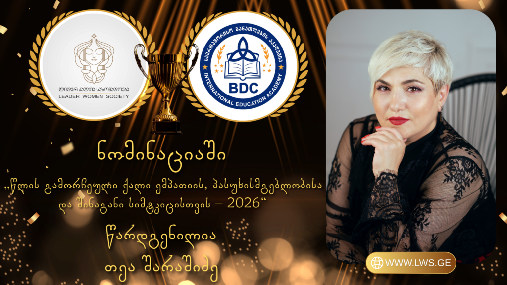 ნომინაციაში „წლის გამორჩეული ქალი ემპათიის, პასუხისმგებლობისა და შინაგანი სიმტკიცისთვის – 2026“ წარდგენილია თეა შარაშიძე.