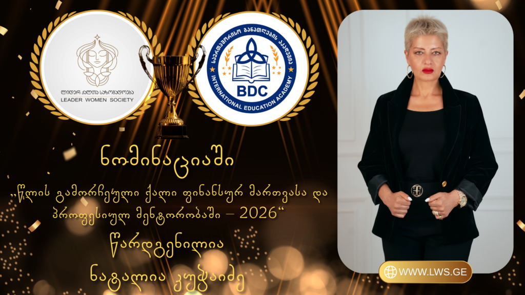 ნომინაციაში „წლის გამორჩეული ქალი ფინანსურ მართვასა და პროფესიულ მენტორობაში – 2026“ წარდგენილია ნატალია კუჭაიძე.