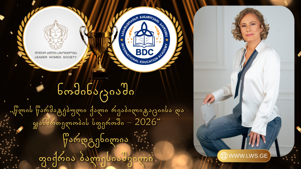 ნომინაციაში „წლის წარმატებული ქალი რეაბილიტაციისა და ჯანმრთელობის სფეროში – 2026“ წარდგენილია ფიქრია ბალესიაშვილი.