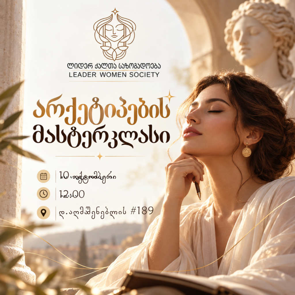 ✨ არქეტიპების მასტერკლასი ✨