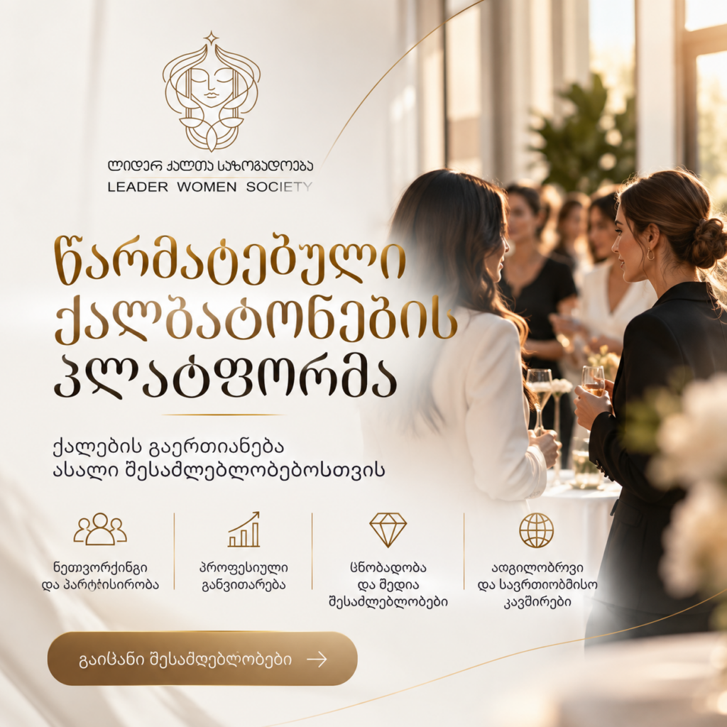 რას ნიშნავს რეალურად „ლიდერ ქალთა საზოგადოების“ წევრობა — პასუხები კითხვებზე, რომლებიც გაწევრიანებამდე შეიძლება გაგიჩნდეთ